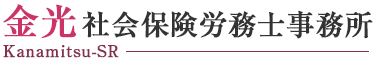 金光社会保険労務士事務所