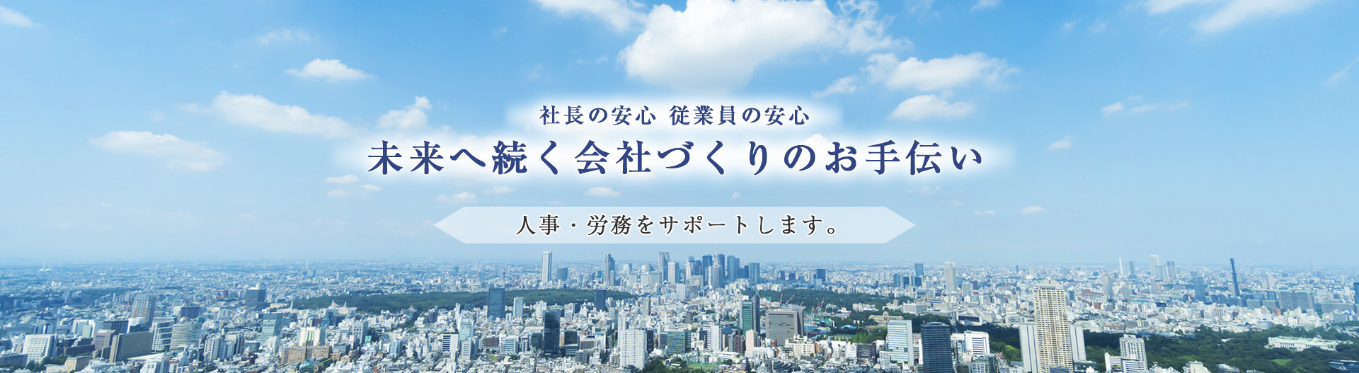 安心して働ける環境をお手伝い、人事・労務をサポートします。